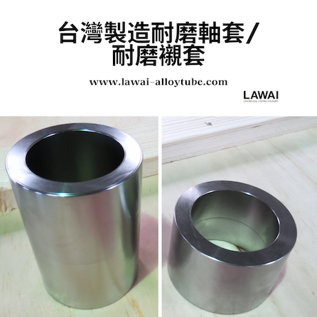 台灣製造耐磨軸套,耐磨襯套 （離心鑄造）